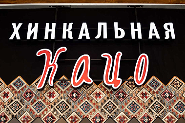 Франшиза хинкальной «Кацо»