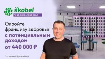 Фабрика здоровья Skobel