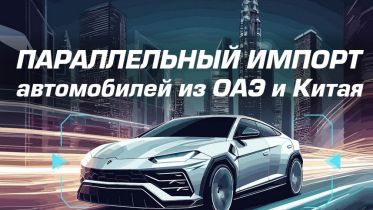 Параллельный импорт автомобилей из ОАЭ и Китая: бизнес-идеи, топ франшиз