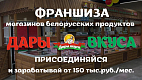 Франшиза магазинов белорусских продуктов «Дары Вкуса»