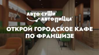 Автосуши Автопицца