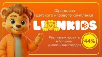 Франшиза Lion Kids