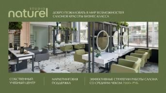 Франшиза Naturel Studio