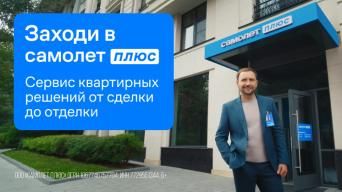 Самолет Плюс