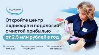 Франшиза ПодоИдеал