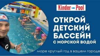 Киндерпул