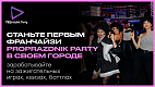 PROPRAZDNIK Party — франшиза развлекательных мероприятий