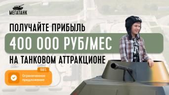 Мегатанк