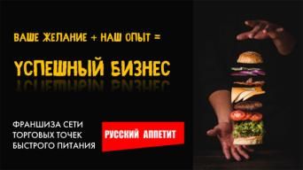 Русский аппетит