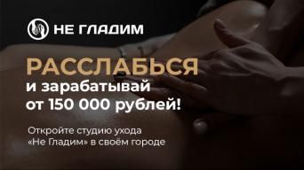 Франшиза НЕ ГЛАДИМ