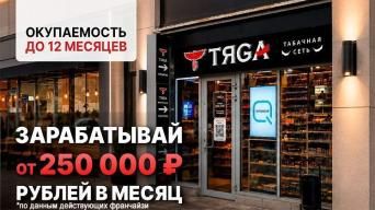 Франшиза Тяgа