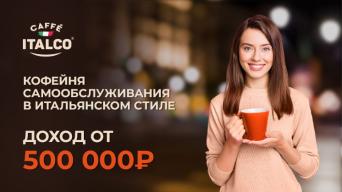 Франшиза Caffe-Italco