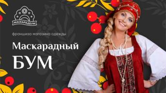 Маскарадный бум