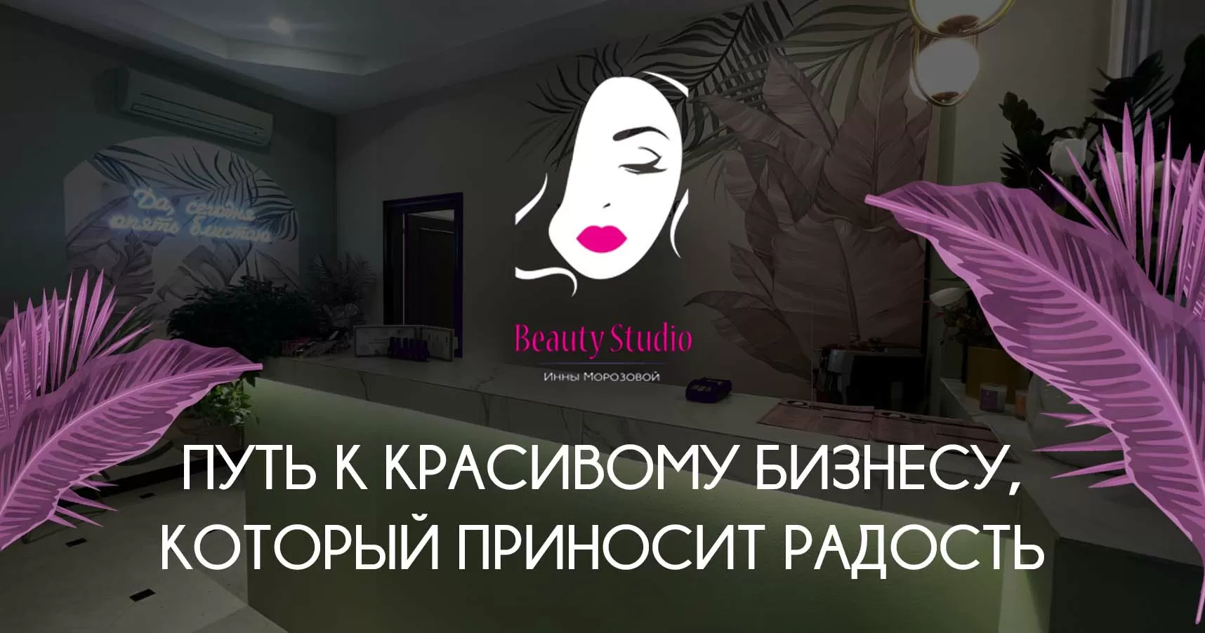 Франшиза «Beauty Studio Инны Морозовой» сети салонов красоты: цена,  описание, отзывы