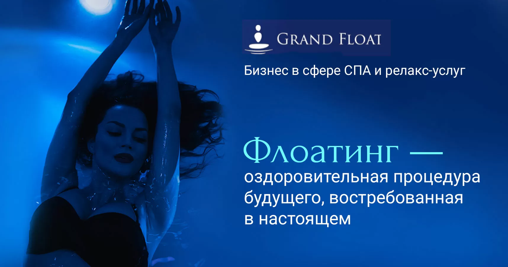 Франшиза флоат-студии Grand Float - франчайзинг предложение, цены, условия  и отзывы