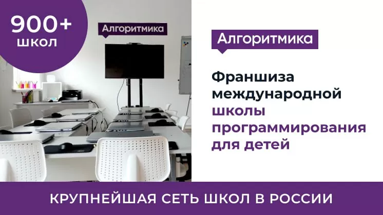 Франшиза Алгоритмика