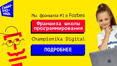 Франшиза Championika Digital