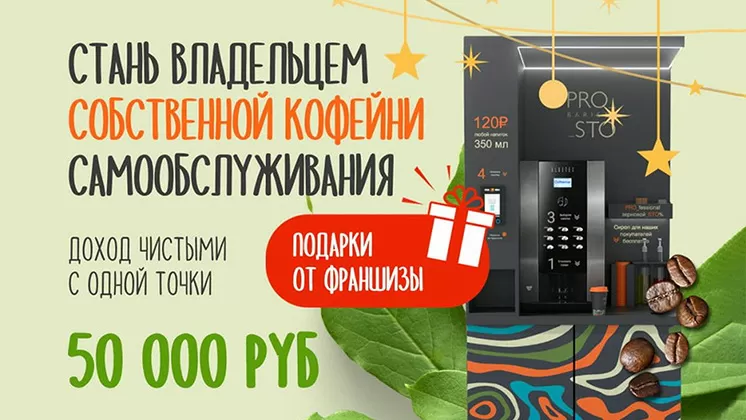 Франшиза PROSTO BARISTA