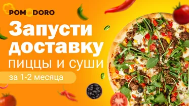 Франшиза Pomodoro