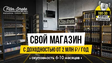 Франшиза PiterSmoke