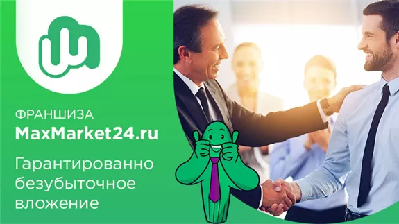 Франшиза MaxMarket