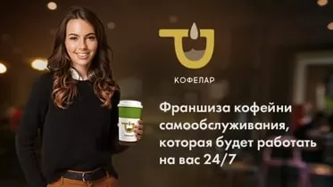 Франшиза Кофелар