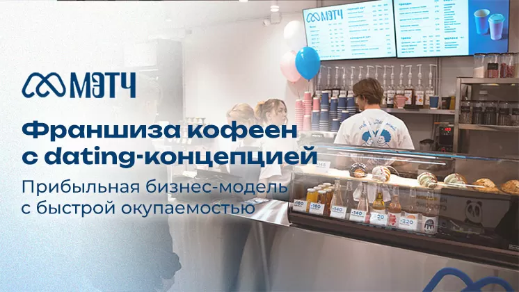 Франшиза МЭТЧ