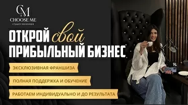 Франшиза CHOOSE ME