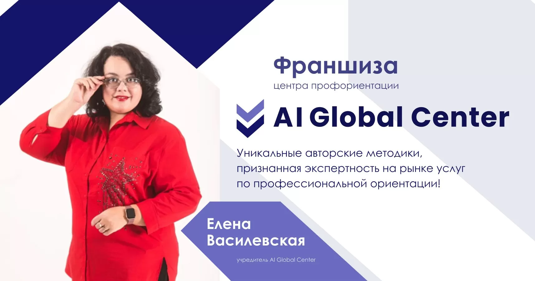 Франшиза «AI Global Center» сети центров профориентации : цена, описание,  отзывы