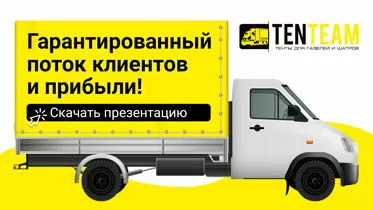 Франшиза TENTEAM