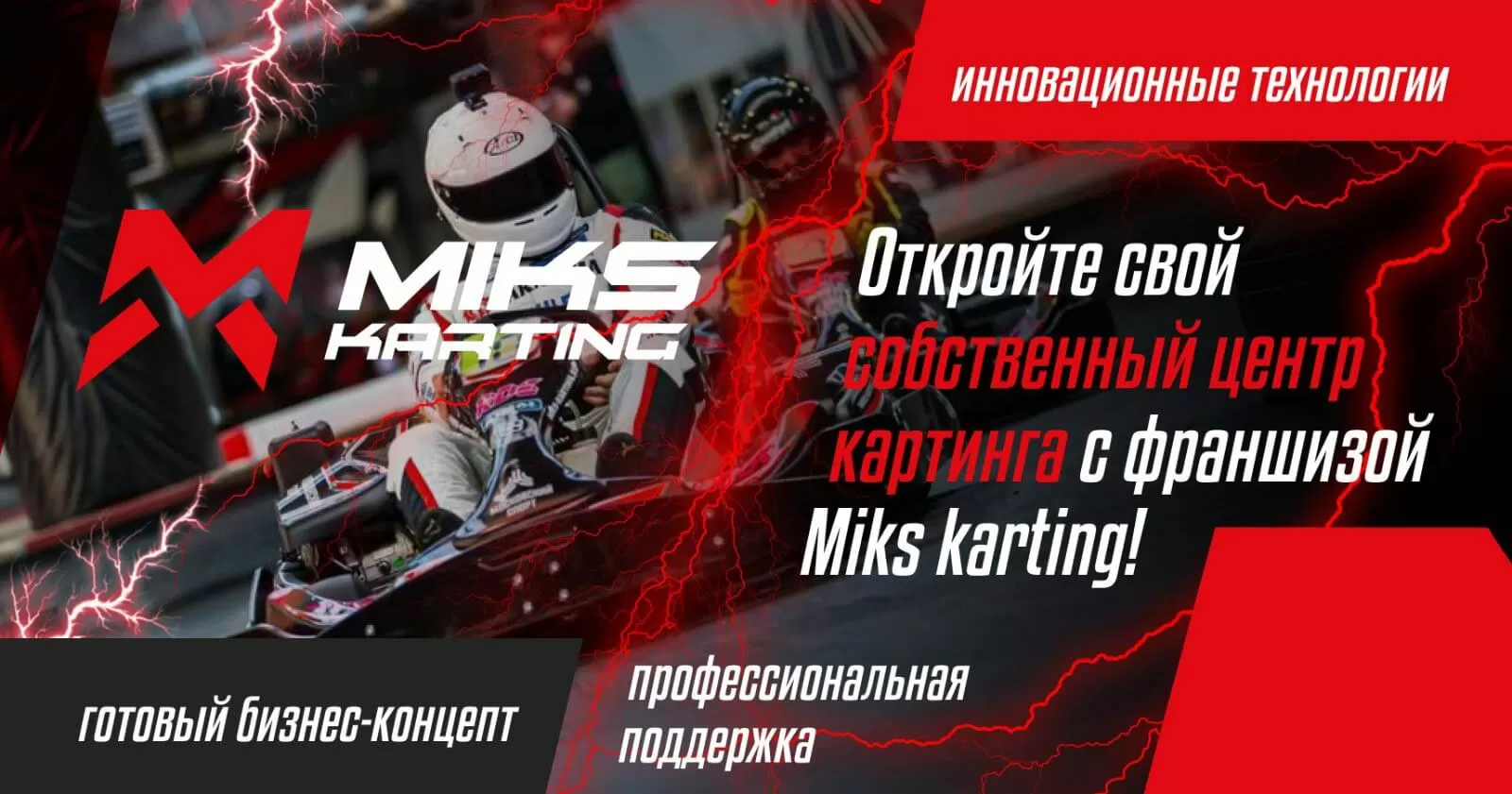 Франшиза «MIKS karting» сеть картинг-центров: цена, описание, отзывы