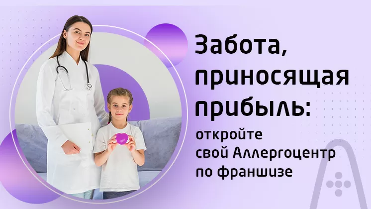 Франшиза Aллергоцентр