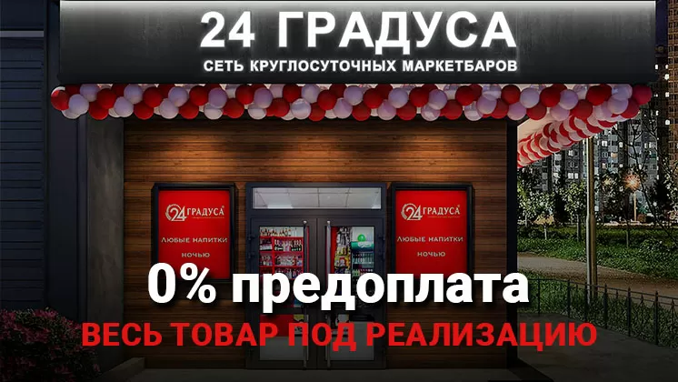 Франшиза 24 Градуса