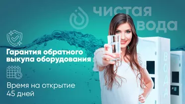 Франшиза Чистая вода