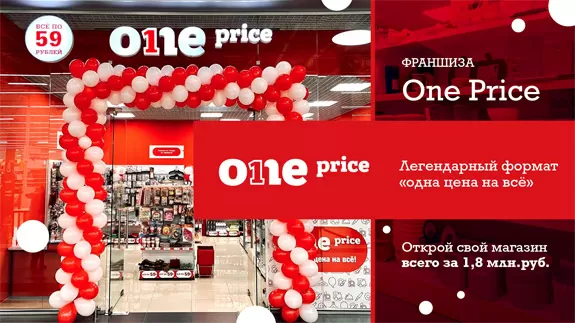 Франшиза One Price