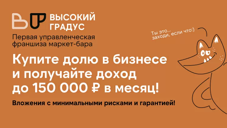 Франшиза Высокий градус Investing
