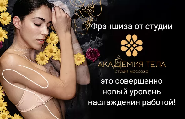Академия тела - франшиза студии массажа