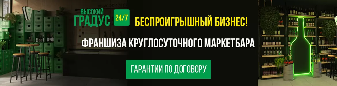Франшиза круглосуточных маркетбаров &laquo;Высокий градус&food24/7&raquo;