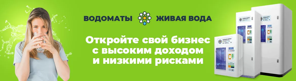 Франшиза по продаже питьевой воды &laquo;Живая вода&raquo;