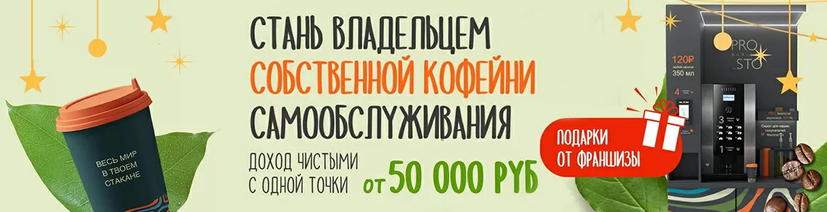 Франшиза кофеен самообслуживания PROSTO BARISTA