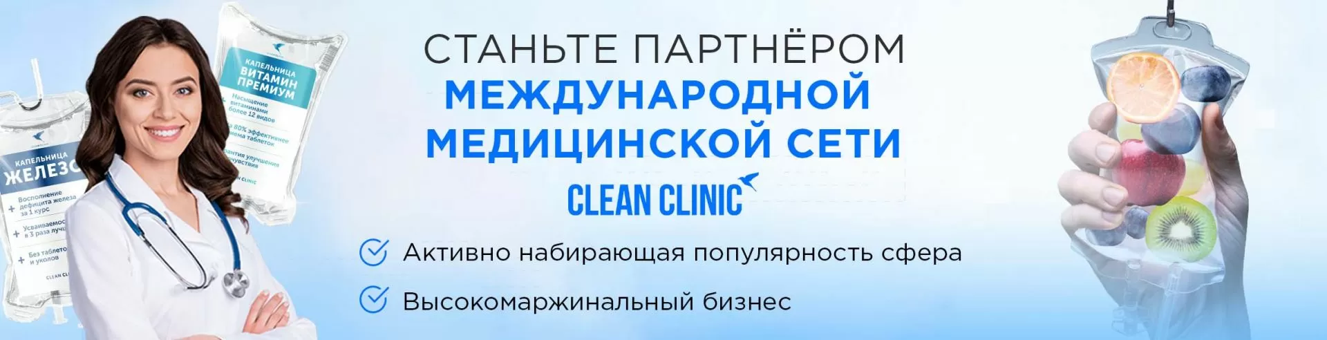 Франшиза Clean Clinic — клиники с капельницами