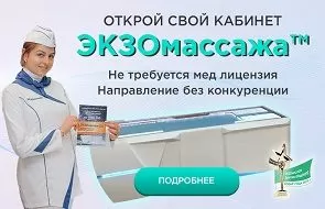 Франшиза массажного кабинета ЭКЗОмассаж™ Доктора Шадского