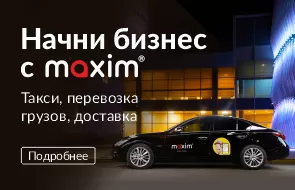 Франшиза сервиса заказа такси &laquo;Максим&raquo;