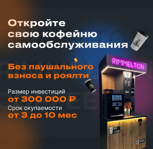 Франшиза сети кофеен самообслуживания Rimmelton Coffee