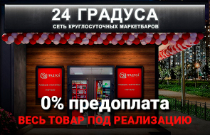 Франшиза «24 Градуса» — круглосуточный маркетбар
