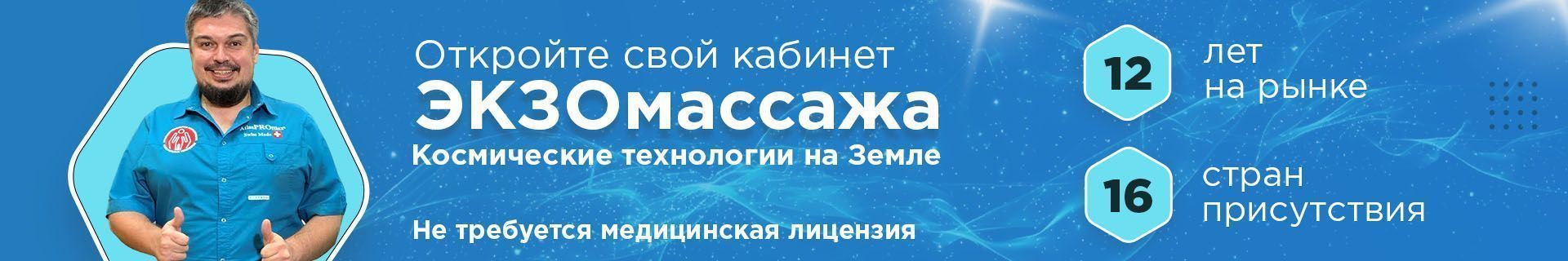 Франшиза уникальной оздоровительной услуги. ЭКЗОмассаж™ Доктора Шадского Франшиза уникальной оздоровительной услуги. ЭКЗОмассаж™ Доктора Шадского