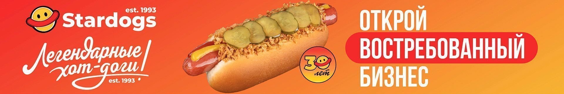 Франшиза сети общественного питания Stardogs