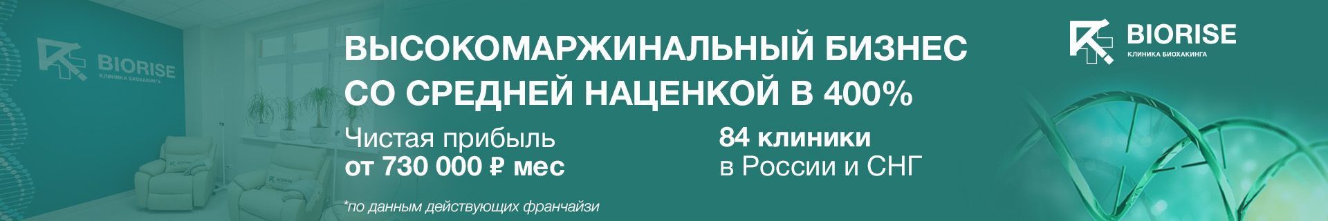 BIORISE — франшиза клиники биохакинга