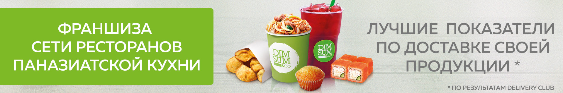 DimSum&Co — франшиза сети ресторанов быстрого обслуживания