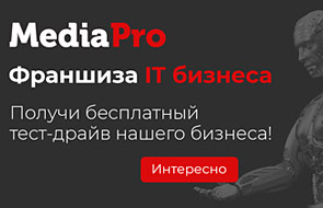 Франшиза роботизированного call-центра Media Pro